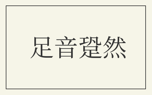 足音跫然