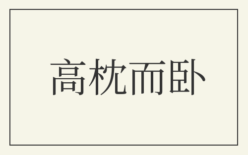 高枕而卧