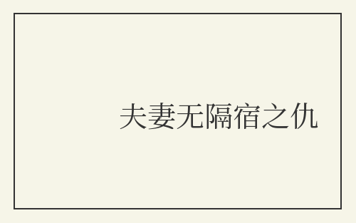 夫妻无隔宿之仇