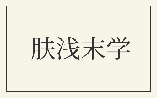 肤浅末学