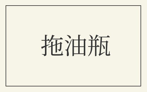 拖油瓶
