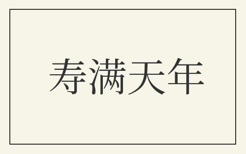 寿满天年