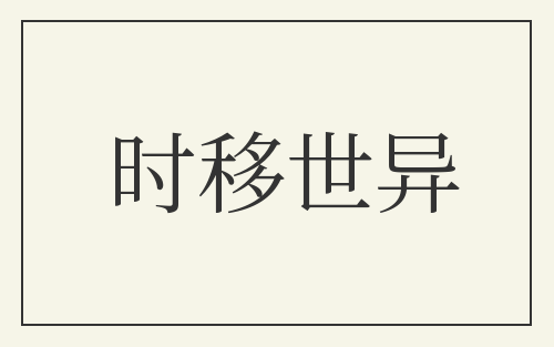 时移世异