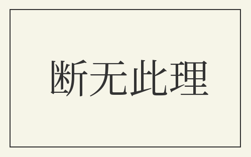 断无此理
