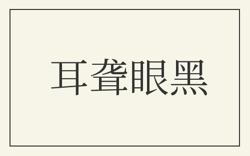 耳聋眼黑
