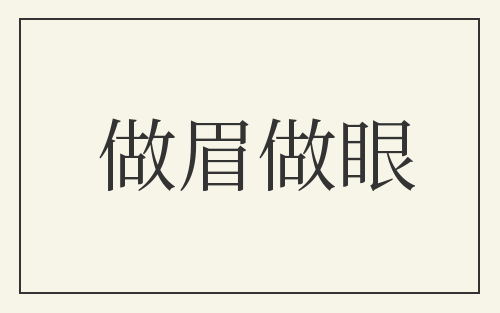 做眉做眼