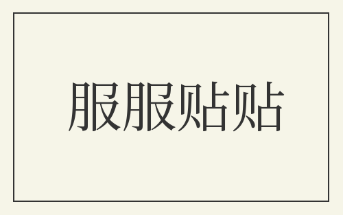 服服贴贴