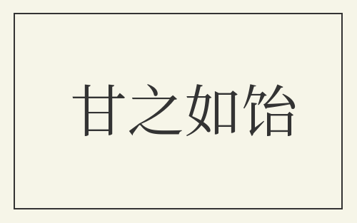 甘之如饴