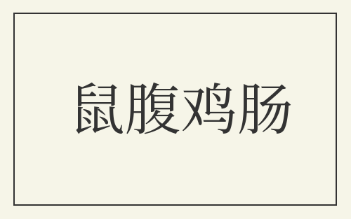 鼠腹鸡肠