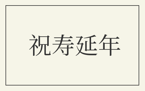 祝寿延年