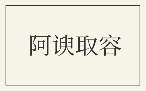 阿谀取容