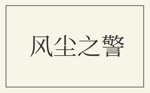 风尘之警