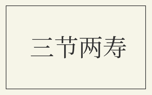 三节两寿