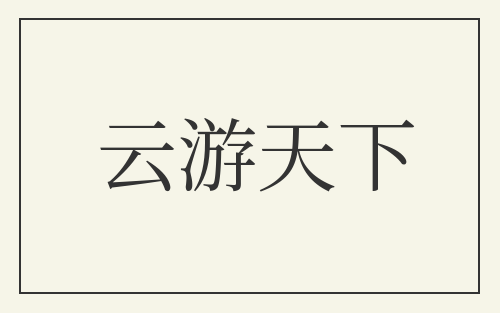 云游天下