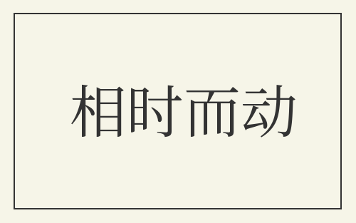 相时而动