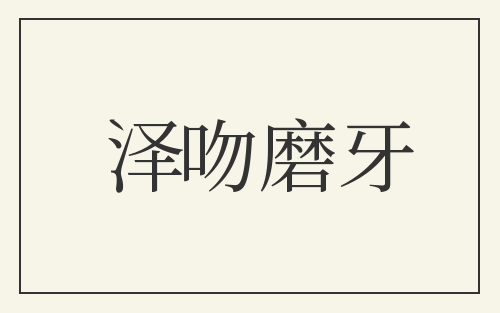 泽吻磨牙