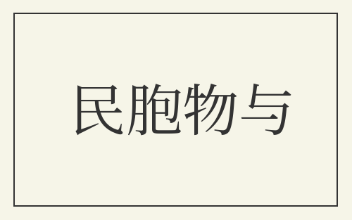 民胞物与