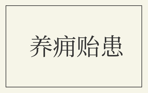 养痈贻患