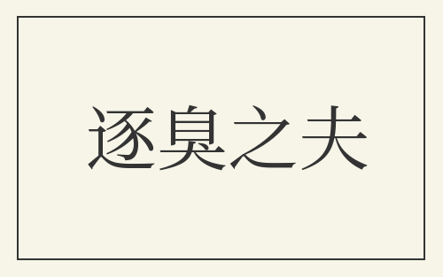 逐臭之夫