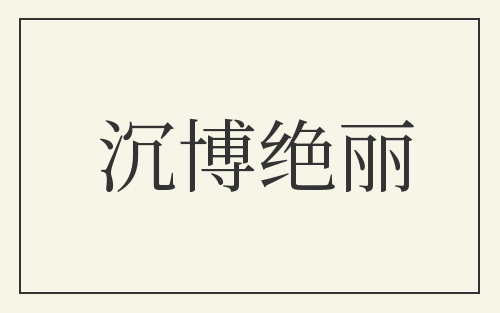 沉博绝丽