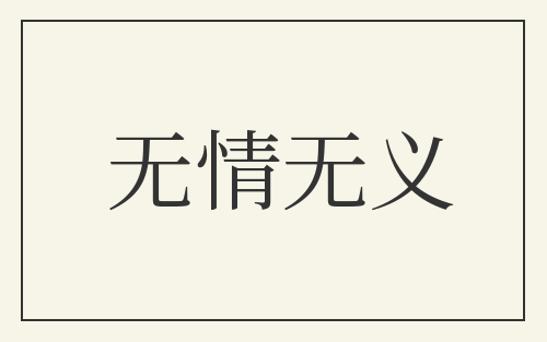 无情无义