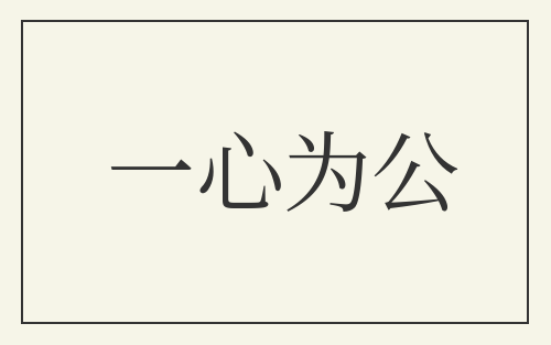 一心为公