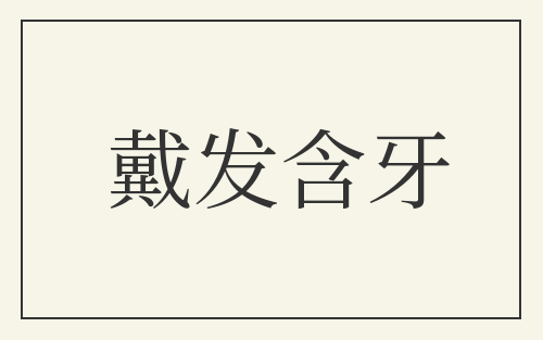 戴发含牙