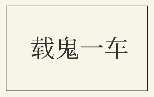 载鬼一车