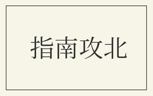 指南攻北