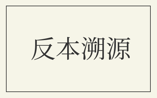 反本溯源
