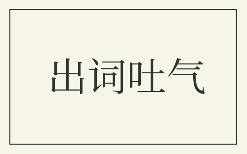 出词吐气