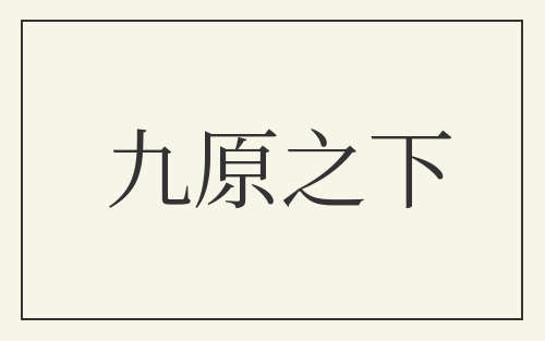 九原之下