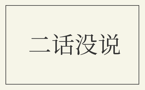 二话没说