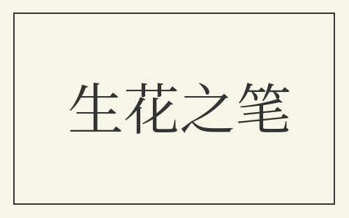 生花之笔