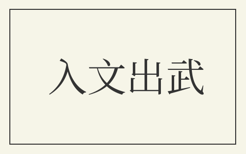 入文出武