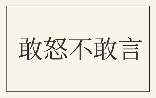 敢怒不敢言