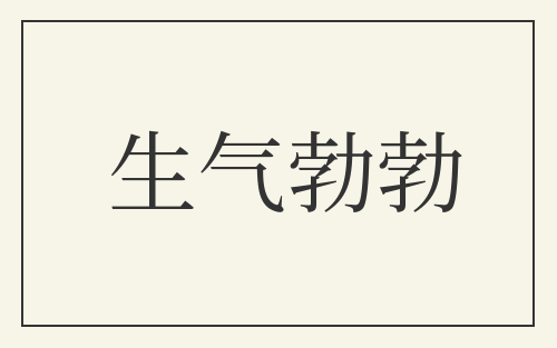 生气勃勃