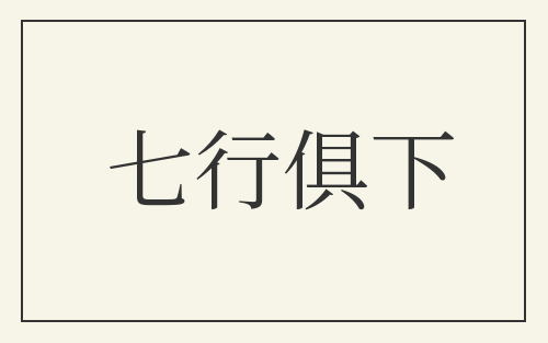 七行俱下