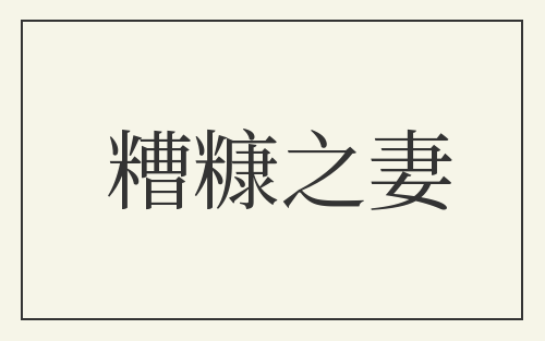 糟糠之妻
