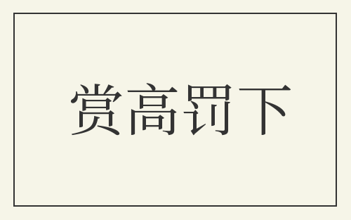 赏高罚下