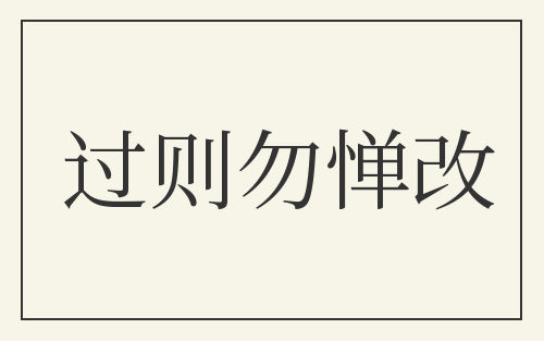 过则勿惮改