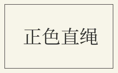 正色直绳
