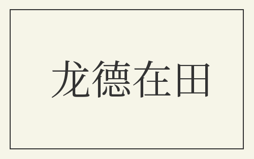 龙德在田