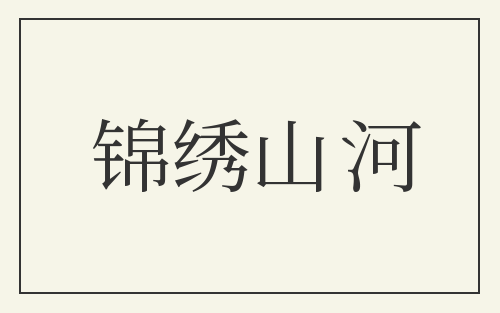 锦绣山河