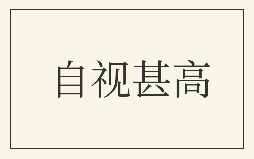 自视甚高