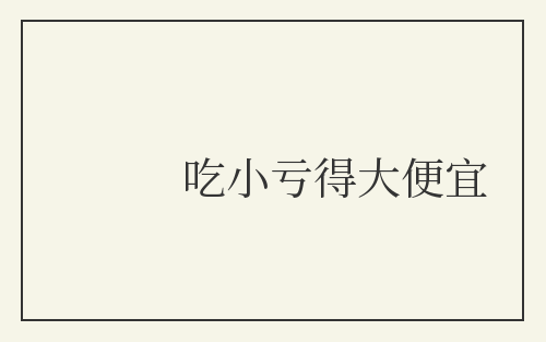 吃小亏得大便宜