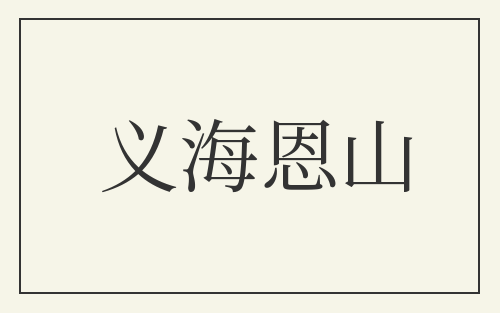 义海恩山