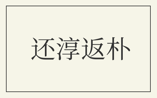 还淳返朴