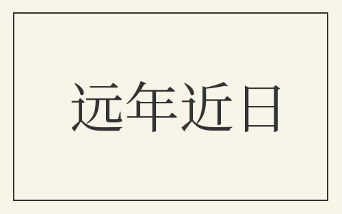 远年近日