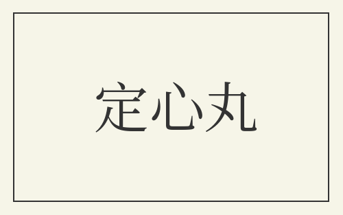 定心丸